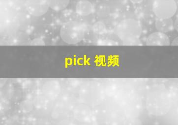 pick 视频